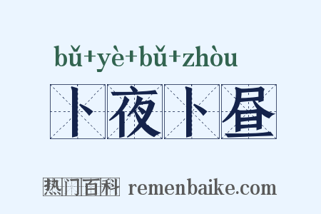 卜夜卜昼是什么意思的图片
